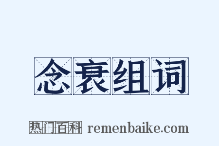 念衰组词是什么意思的图片